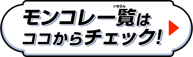 モンコレ一覧はこちらからチェック！