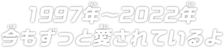 1997年～2022年 ずっと愛されているよ