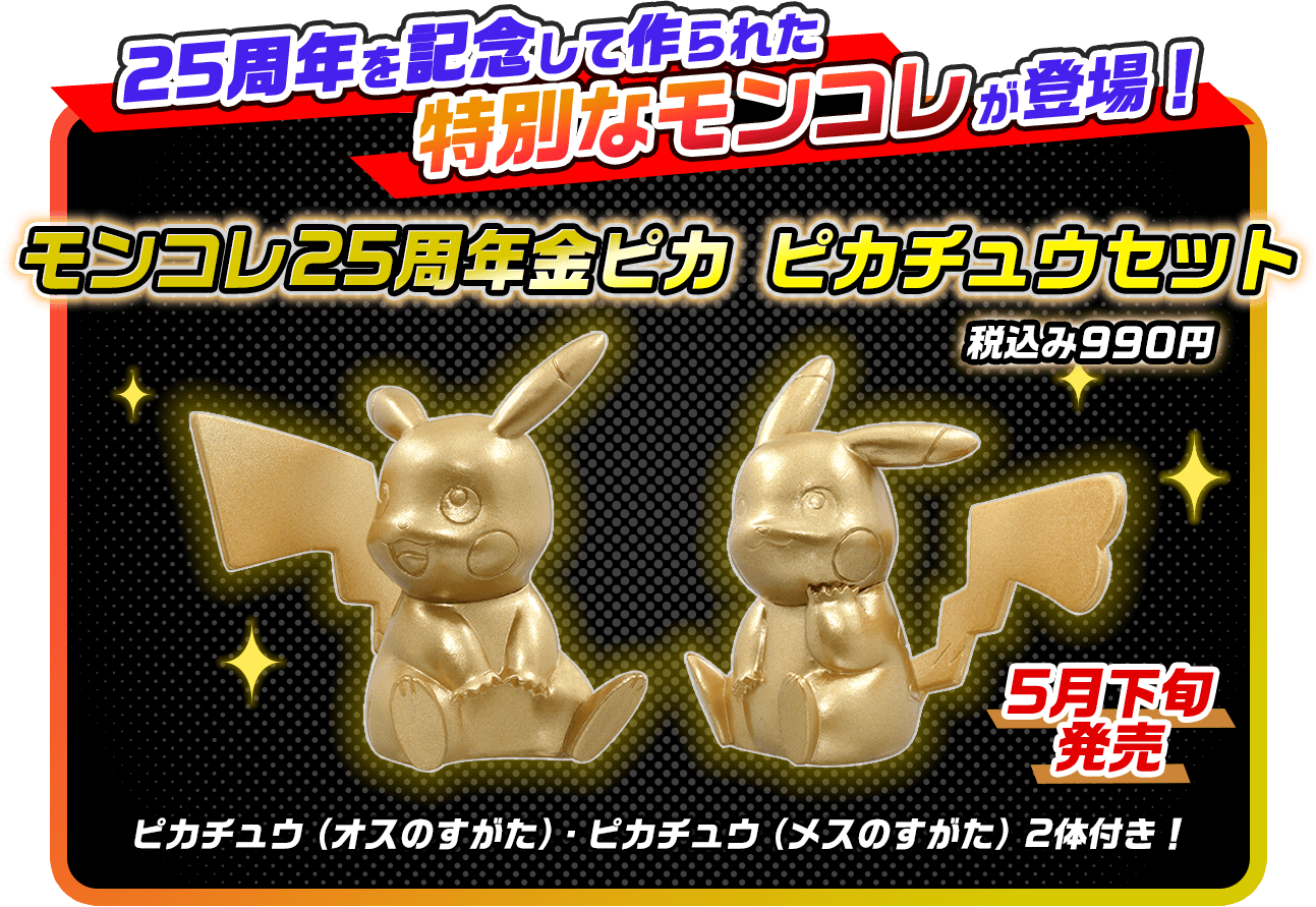 モンコレ25周年金ピカ ピカチュウセット