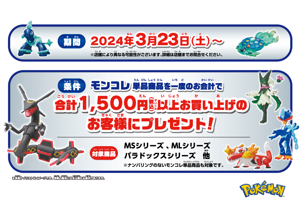 2024年3月23日(土)～ モンコレ単品商品を一度のお会計で合計1,500円以上お買い上げのお客様にプレゼント！