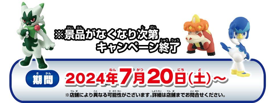 2024年7月20日(土)～ ※景品がなくなり次第キャンペーン終了