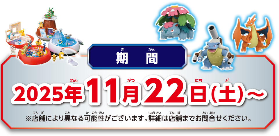 2025年11月22日(土)～ ※景品がなくなり次第キャンペーン終了