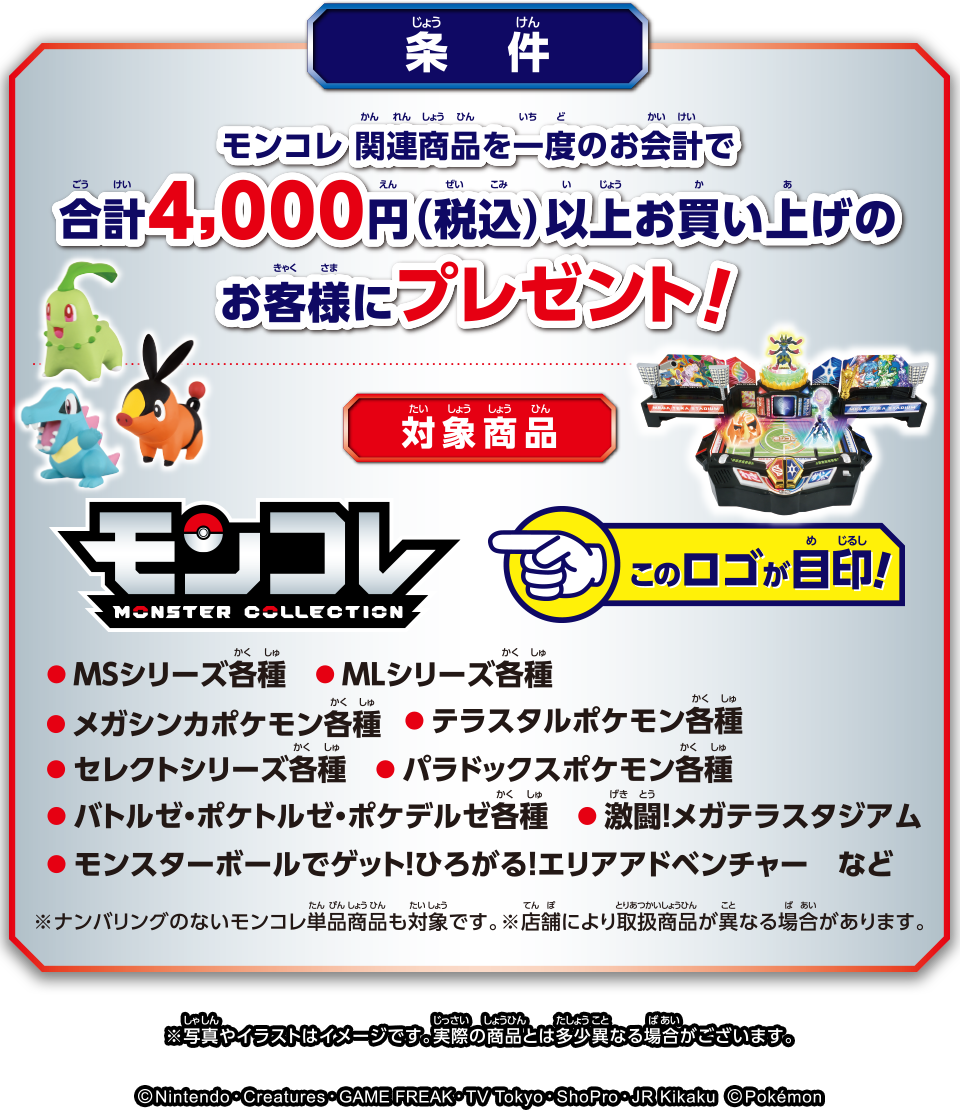 モンコレ関連商品を一度のお会計で合計4,000円（税込）以上お買い上げのお客様にプレゼント！