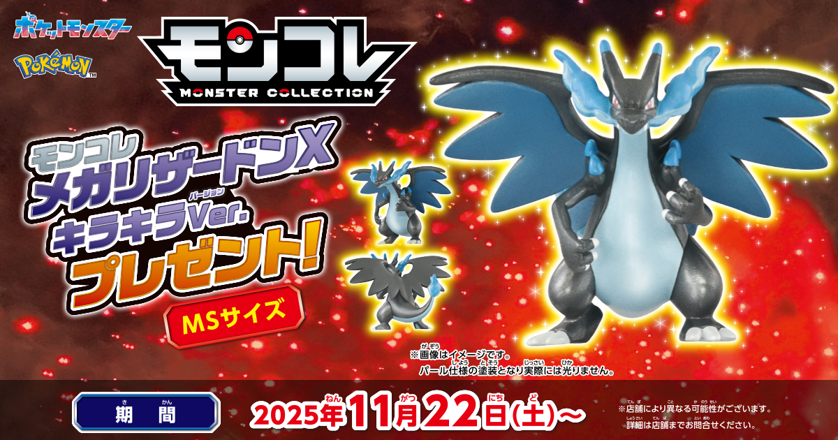 モンコレ メガリザードンX キラキラVer. プレゼント