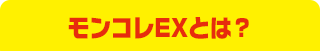モンコレEXとは？