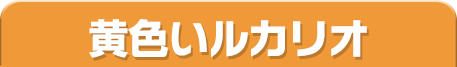 黄色いルカリオ