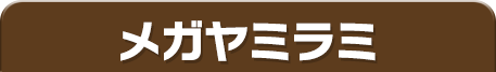 メガヤミラミ