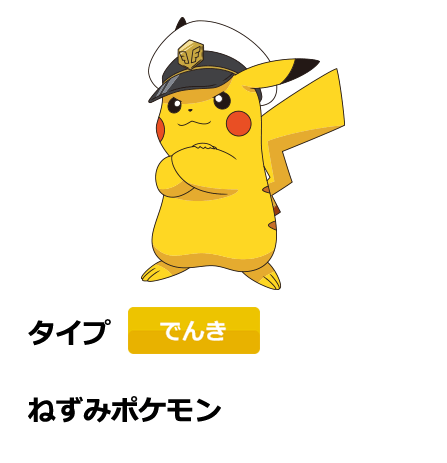 キャプテンピカチュウ