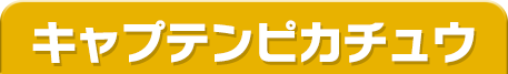 キャプテンピカチュウ