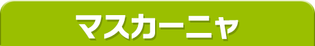 マスカーニャ