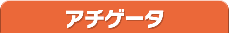 アチゲータ