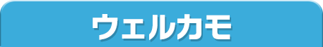 ウェルカモ