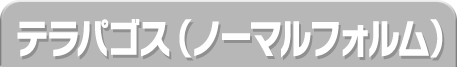 テラパゴス（ノーマルフォルム）