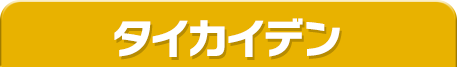 タイカイデン