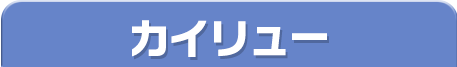 カイリュー