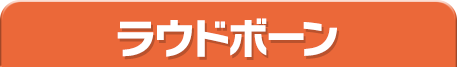 ラウドボーン