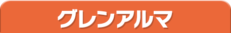 グレンアルマ