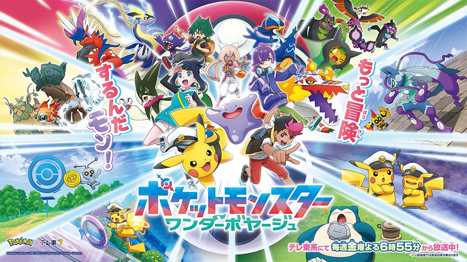 新章「ワンダーボヤージュ」モンコレ大集合｜商品情報