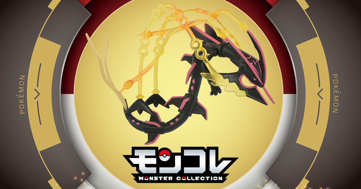 黒いメガレックウザ｜モンコレ｜商品情報｜ポケットモンスター｜タカラ