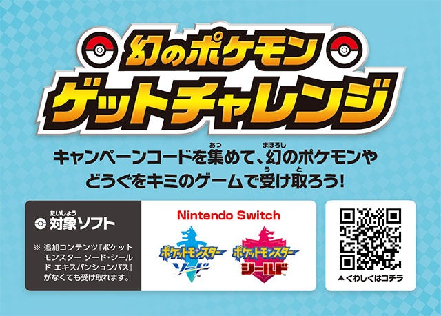 幻のポケモンゲットチャレンジ対象商品(3ポイント)