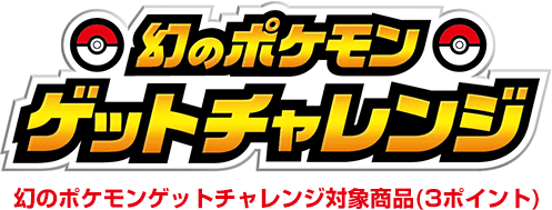 幻のポケモンゲットチャレンジ対象商品(3ポイント)