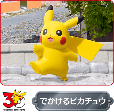 でかけるピカチュウ