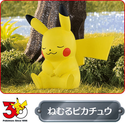 ねむるピカチュウ