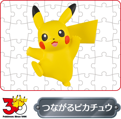 つながるピカチュウ
