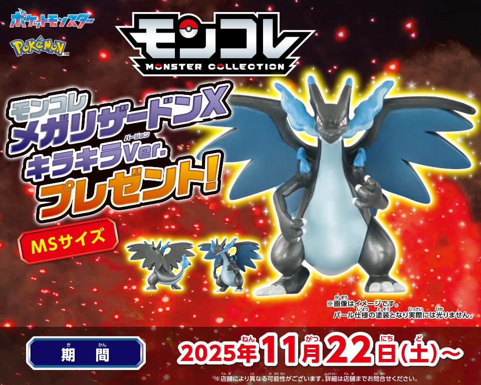 モンコレ メガリザードンX キラキラVer. プレゼント！