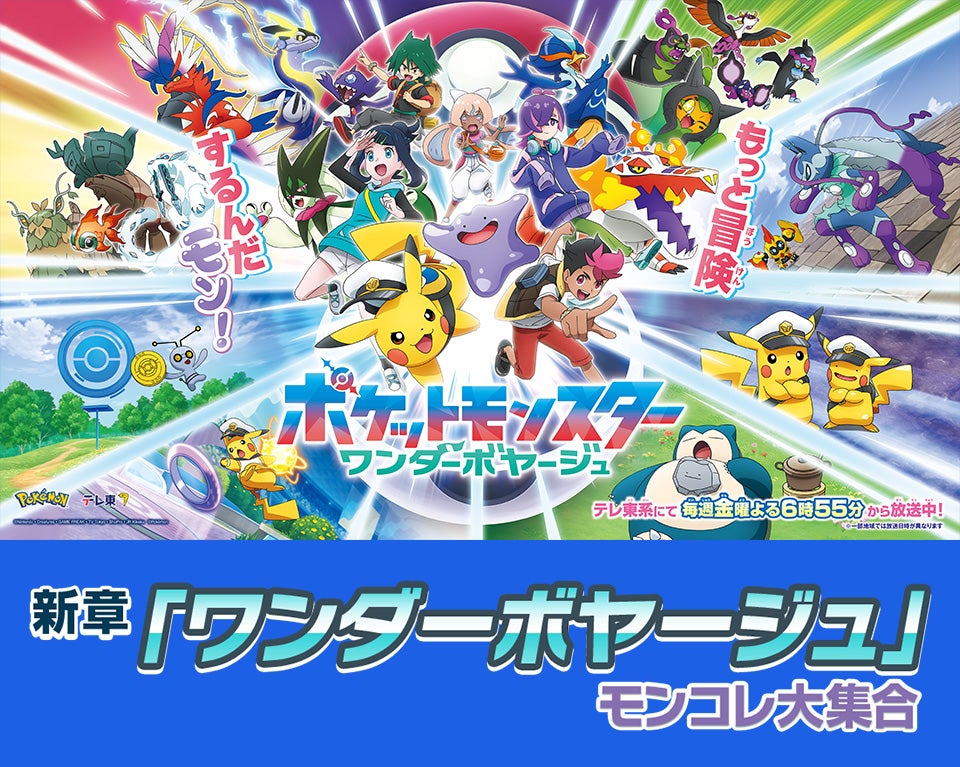 新章「ワンダーボヤージュ」モンコレ大集合