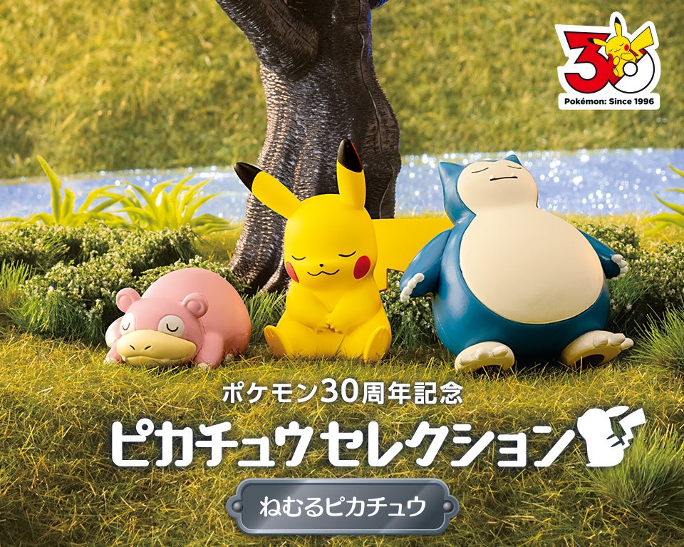 ピカチュウセレクション特集