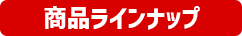 ラインナップ