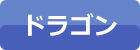 ドラゴン