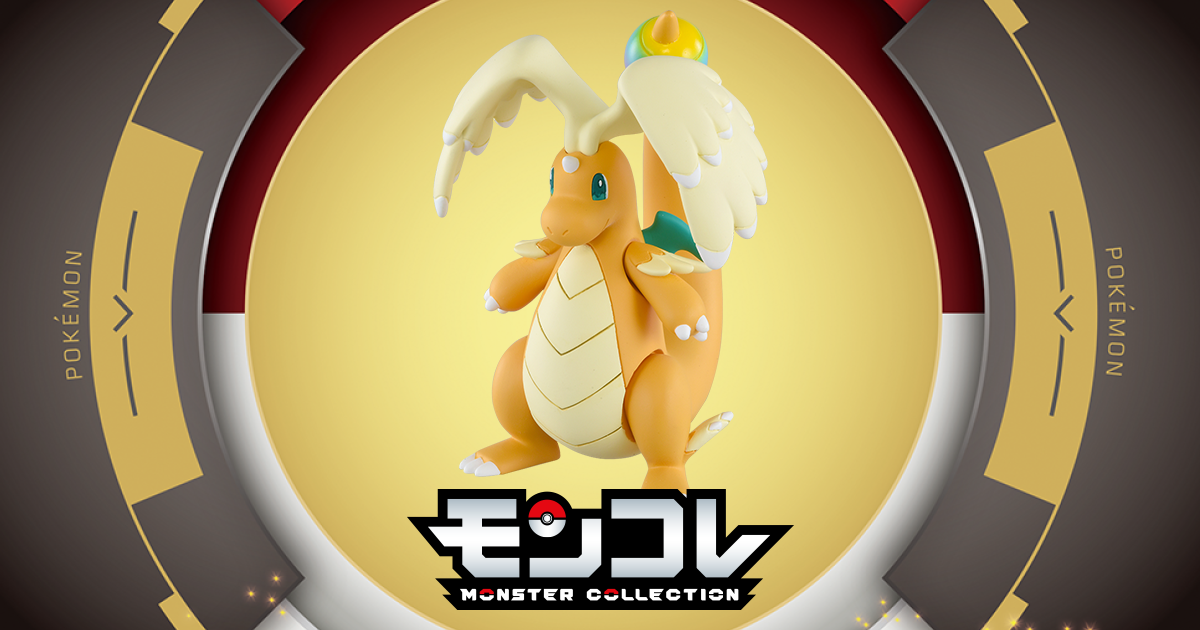 メガカイリュー｜モンコレ｜商品情報｜ポケットモンスター｜タカラトミー