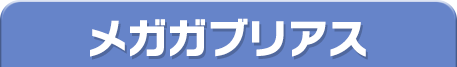メガガブリアス