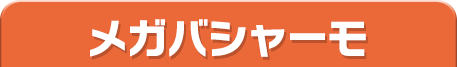 メガバシャーモ