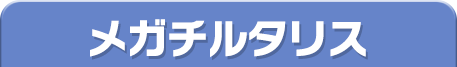 メガチルタリス