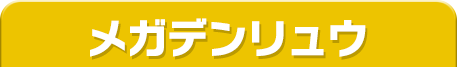 メガデンリュウ