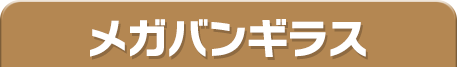 メガバンギラス