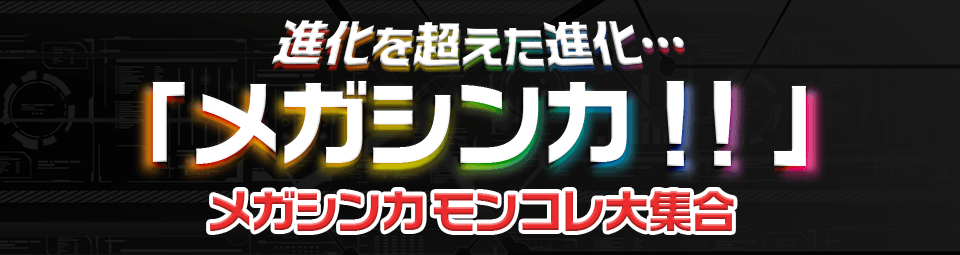メガシンカ モンコレ 大集合