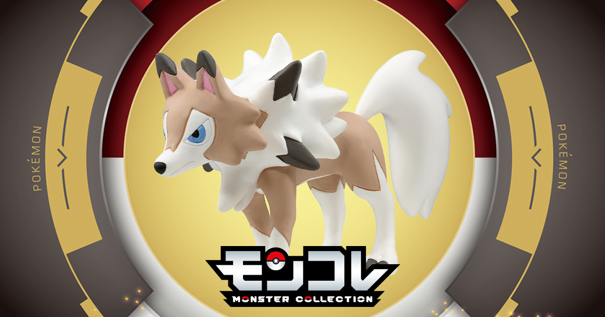 MS-23 ルガルガン(まひるのすがた)｜モンコレ｜商品情報