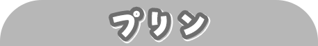 プリン