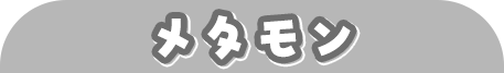 メタモン