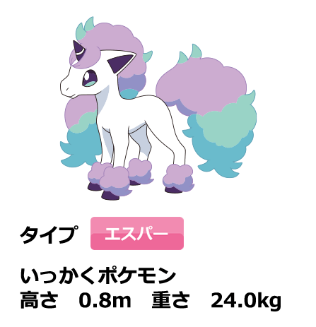 ポニータ（ガラルのすがた）