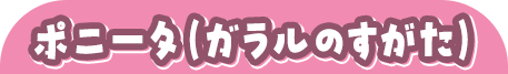 ポニータ（ガラルのすがた）