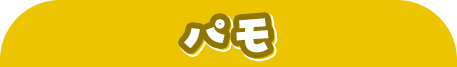 パモ