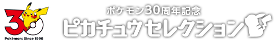 ピカチュウセレクション