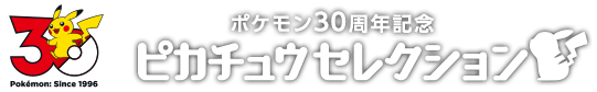 ピカチュウセレクション
