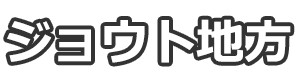 ジョウト地方
