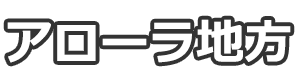 アローラ地方